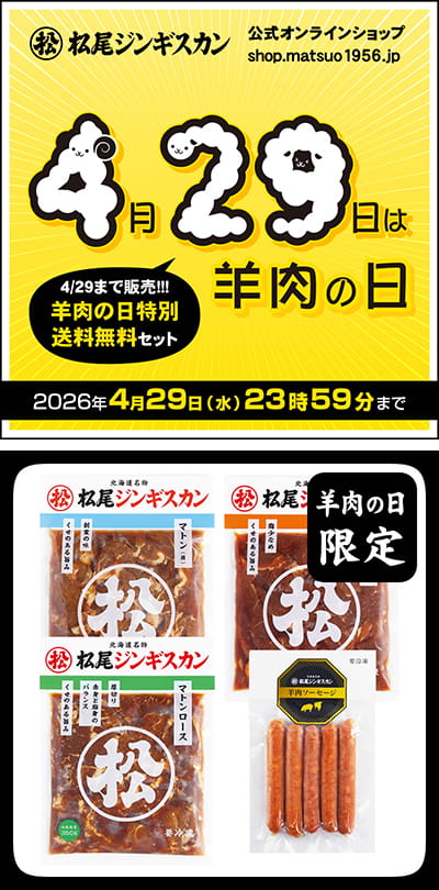 公式オンラインショップ「羊肉の日」特別イベント開催