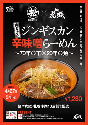【創業70周年記念】松尾ジンギスカン×麺や虎鉄 コラボメニュー「ジンギスカン辛味噌らーめん」発売のお知らせ