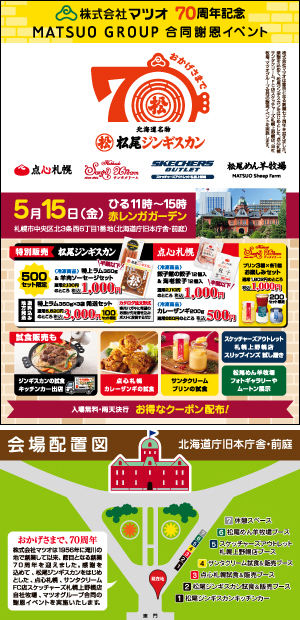 【創業70周年記念】赤レンガ庁舎・前庭にて5月15日「マツオグループ合同謝恩イベント」開催