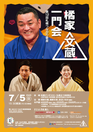 松尾ジンギスカン札幌北19条東店「第12回札幌つながり寄席」開催