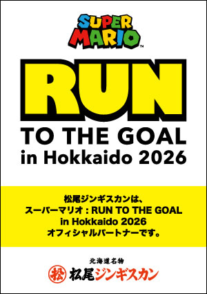 松尾ジンギスカンは「スーパーマリオ : RUN TO THE GOAL in Hokkaido 2026」オフィシャルパートナーになりました