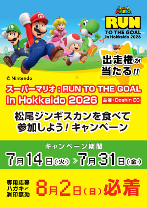 松尾ジンギスカンを食べて「スーパーマリオ : RUN TO THE GOAL in Hokkaido 2026」の出走権をGET!