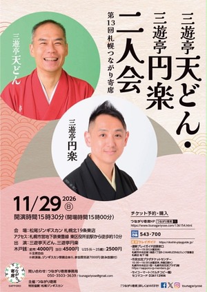 松尾ジンギスカン札幌北19条東店「第13回札幌つながり寄席」開催