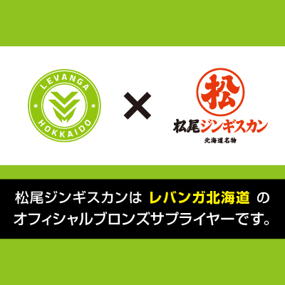 レバンガ北海道との「オフィシャルブロンズサプライヤー」契約について(お知らせ)