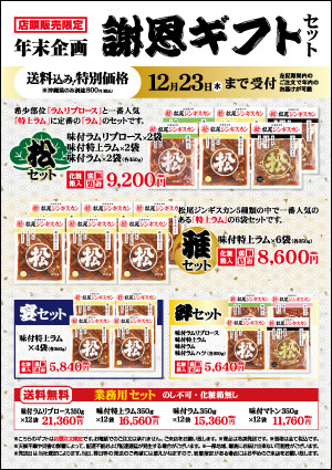 松尾ジンギスカン札幌 年末謝恩ギフト発送セット販売開始