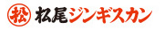 北海道のジンギスカン　株式会社マツオ