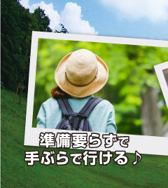 マイカーでも電車でも、準備要らずで手ぶらで行ける