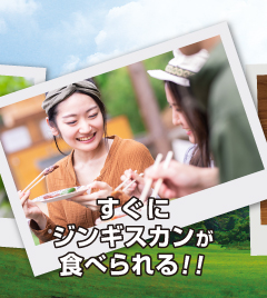 時間予約ですぐにジンギスカンが食べられる