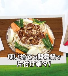 簡易鍋だから後片付けがラクチン