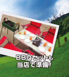 ガスやテーブル・お皿等、バーベキューセットもお店で準備