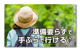 マイカーでも電車でも、準備要らずで手ぶらで行ける