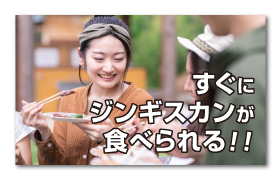 時間予約ですぐにジンギスカンが食べられる