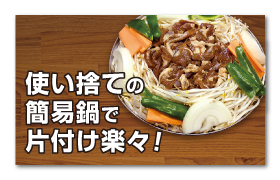 簡易鍋だから後片付けがラクチン