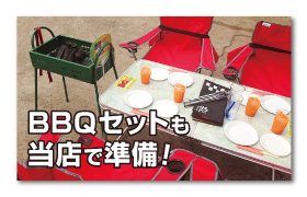 ガスやテーブル・お皿等、バーベキューセットもお店で準備
