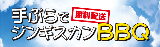 無料配送！手ぶらでジンギスカンＢＢＱ　松尾ジンギスカン赤坂店