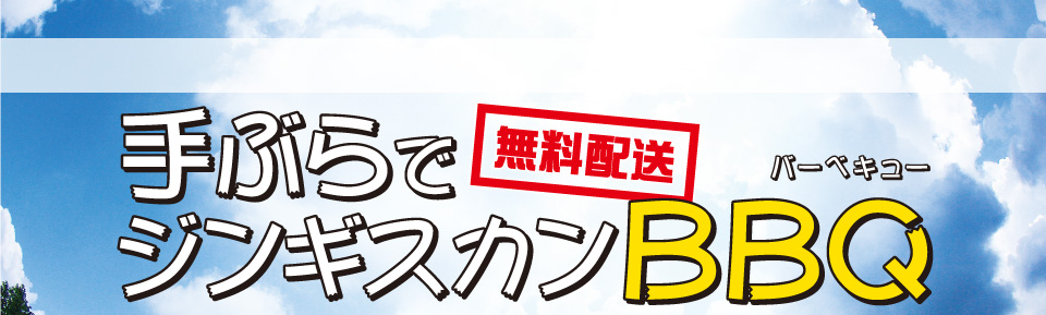 無料配送！手ぶらでジンギスカンＢＢＱ　松尾ジンギスカン赤坂店