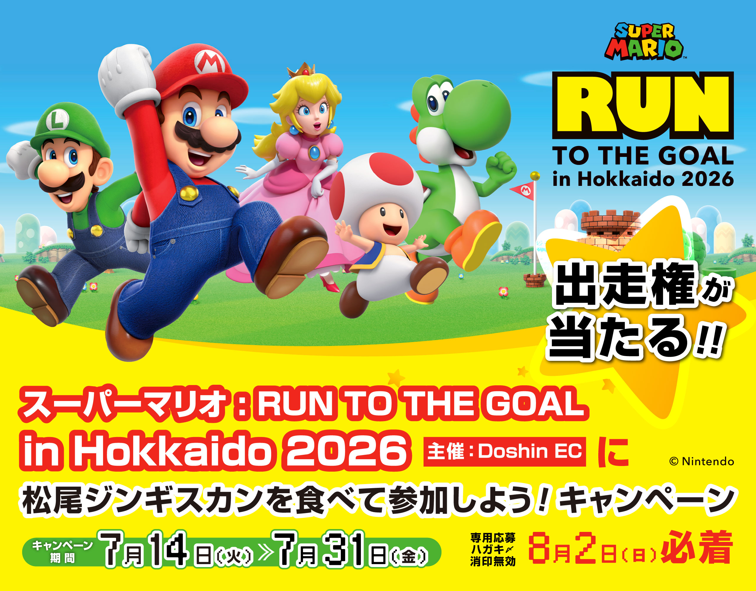 2026年7月14日（火）から2026年7月31日（金）までの間「スーパーマリオ : RUN TO THE GOAL in Hokkaido 2026にジンギスカンを食べて参加しよう！キャンペーン」を開催！ランナーチケット+αが当たる!!!