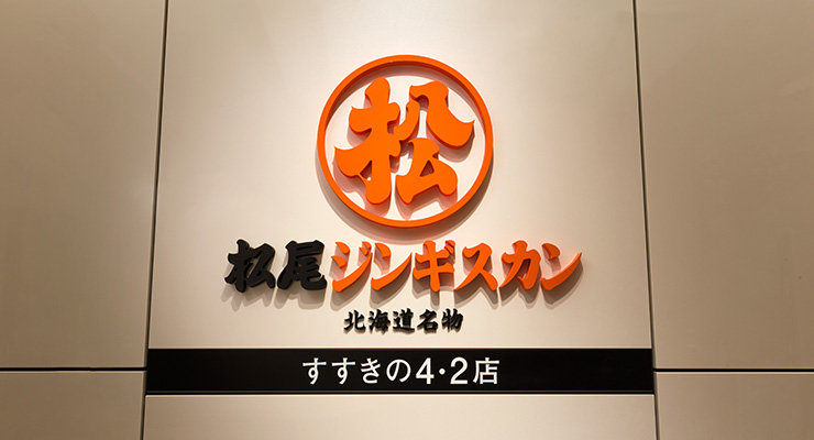 松尾ジンギスカン　ススキノ４２店　ロゴ
